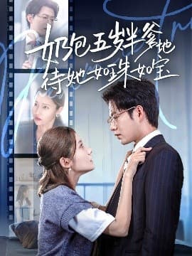 奶包五岁半爹地待她如珠如宝 - 女频恋爱 (2025) 海报