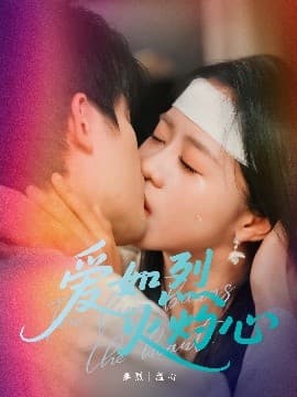 爱如烈火灼心 - 女频恋爱 (2025) 海报