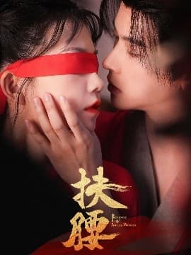 扶腰 - 女频恋爱 (2025) 海报