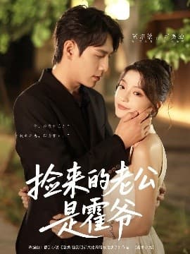 捡来的老公是霍爷 - 女频恋爱 (2025) 海报