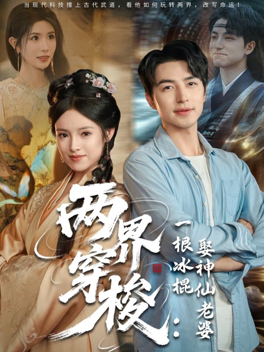 两界穿梭一根冰棍娶神仙老婆 - 古装仙侠 (2025) 海报