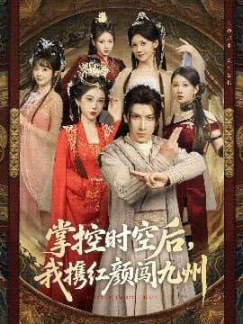 掌控时空后，我携红颜闯九州 - 古装仙侠 (2025) 海报
