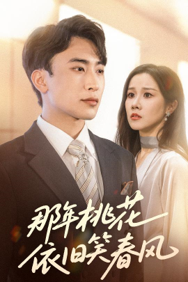 那年桃花依旧笑春风 - 女频恋爱 (2025) 海报