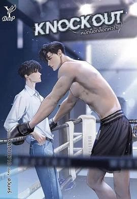 拳爱锁心 - 泰剧 (2025) 海报