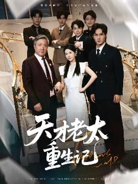 天才老太重生记 - 年代穿越 (2025) 海报