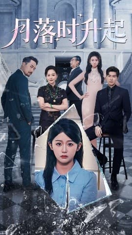 月落时升起 - 现代都市 (2025) 海报