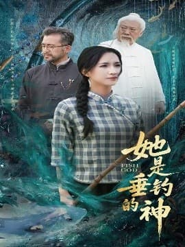 她是垂钓的神 - 年代穿越 (2025) 海报