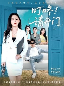 叮咚请开门＆租客们好在下是包租公 - 现代都市 (2025) 海报