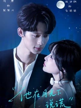 他在月光下说谎 - 女频恋爱 (2025) 海报