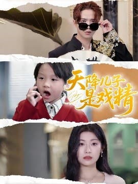 天降儿子是戏精 - 现代都市 (2025) 海报