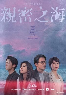 亲密之海 - 台剧 (2025) 海报