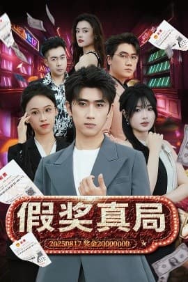 假奖真局 - 反转爽剧 (2025) 海报
