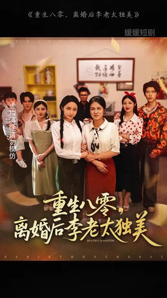 重生八零离婚后李老太独美 - 年代穿越 (2025) 海报