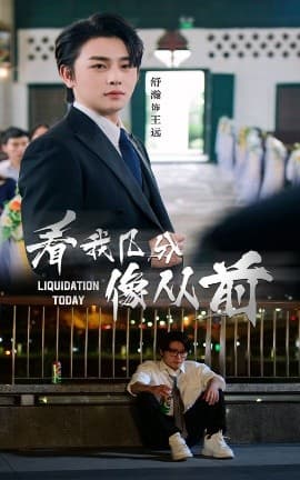 看我几分像从前 - 现代都市 (2025) 海报