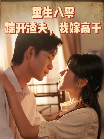 重生八零踹开渣夫我嫁高干 - 年代穿越 (2025) 海报