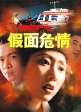 假面危情 - 女频恋爱 (1997) 海报