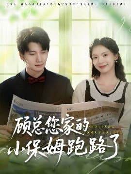 顾总您家的小保姆跑路了 - 现代都市 (2025) 海报