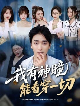 我有神瞳能看穿一切 - 现代都市 (2025) 海报