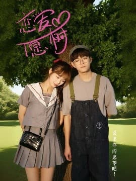 恋爱心愿树 - 女频恋爱 (2025) 海报