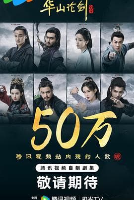 华山论剑 - 国产剧 (2025) 海报