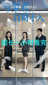 亏妻者百财不入 - 现代都市 (2025) 海报