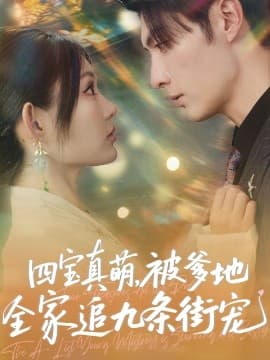 四宝真萌被爹地全家追九条街宠 - 女频恋爱 (2025) 海报