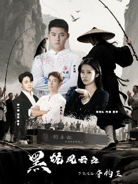 黑坑风云之子承父志夺钓王 - 现代都市 (2025) 海报