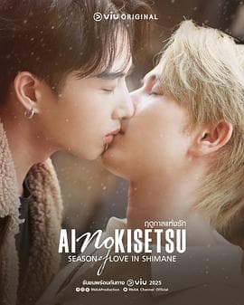 爱情季节 - 泰剧 (2025) 海报