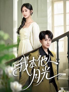 我本他人月光 - 女频恋爱 (2025) 海报