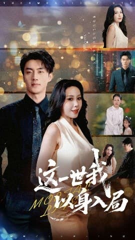 这一世我以身入局 - 现代都市 (2025) 海报