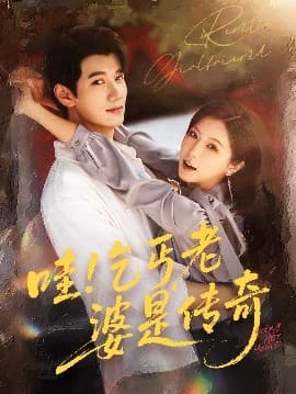 哇乞丐老婆是传奇 - 女频恋爱 (2025) 海报