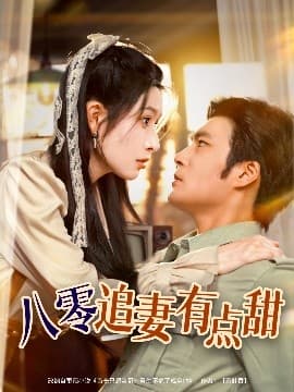 八零追妻有点甜 - 年代穿越 (2025) 海报
