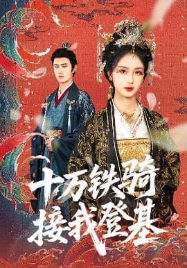 十万铁骑接我登基 - 古装仙侠 (2025) 海报