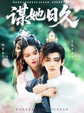 谋她日久 - 女频恋爱 (0) 海报