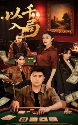 以千入局 - 现代都市 (2025) 海报