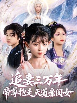 追妻三万年帝尊抱走天道亲闺女 - 古装仙侠 (2025) 海报