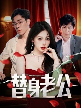 替身老公 - 女频恋爱 (2025) 海报