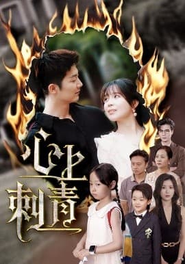 心上刺青 - 女频恋爱 (2025) 海报