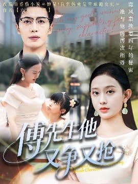 傅先生他又争又抢 - 女频恋爱 (2025) 海报