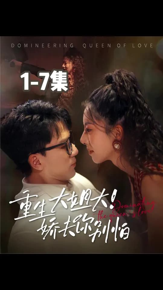 重生大姐大娇夫你别怕 - 年代穿越 (2025) 海报