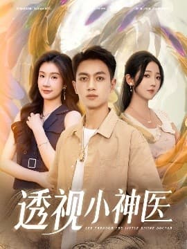 透视小神医 - 现代都市 (2025) 海报