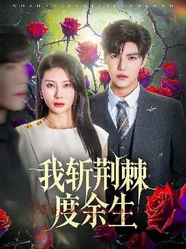 我斩荆棘度余生 - 女频恋爱 (2025) 海报