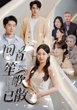 回首笙歌已散 - 现代都市 (2025) 海报