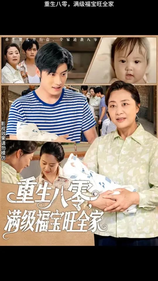 重生八零满级福宝旺全家 - 年代穿越 (2025) 海报