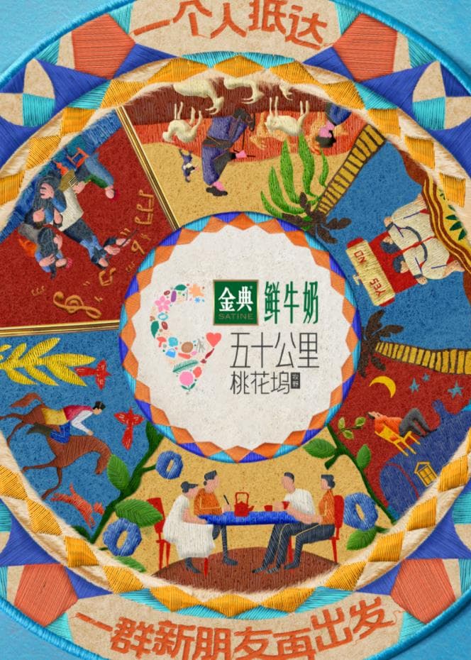 五十公里桃花坞5 - 大陆综艺 (2025) 海报