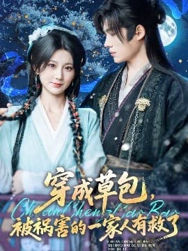 穿成草包，被祸害的一家人有救了 - 古装仙侠 (2025) 海报