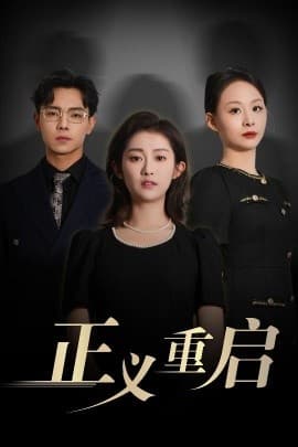 正义重启 - 现代都市 (2025) 海报