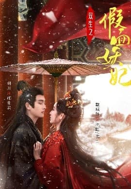 双生之假面妖妃 - 古装仙侠 (2025) 海报