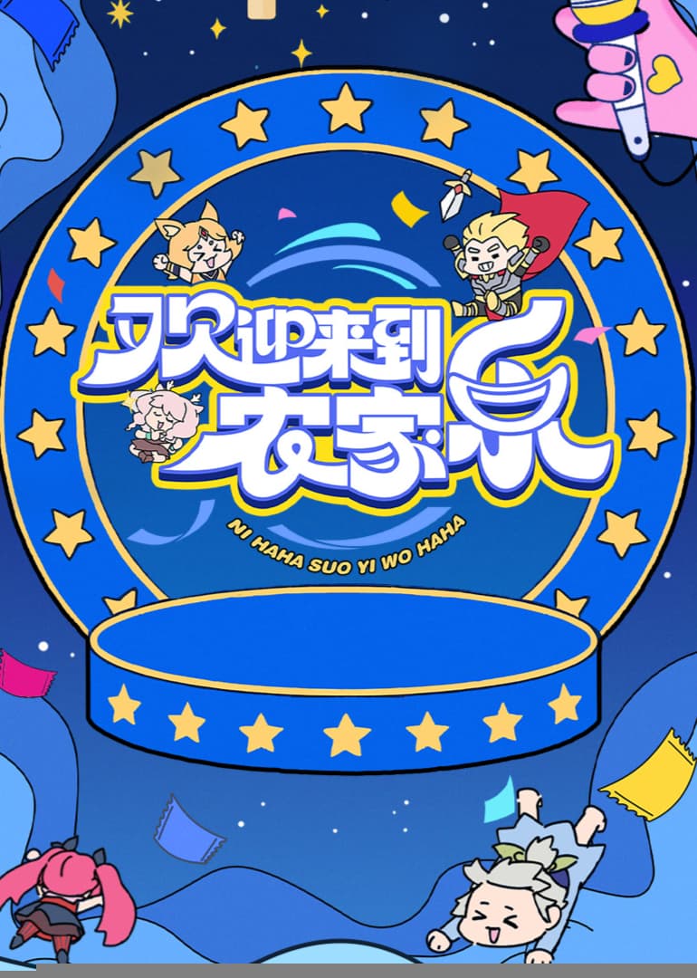 欢迎来到农家乐 - 大陆综艺 (2025) 海报