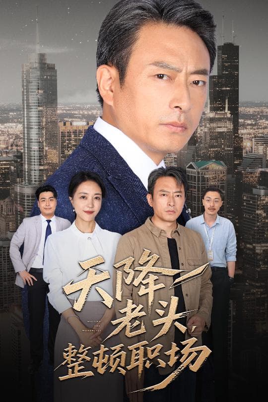 天降老头整顿职场 - 现代都市 (2025) 海报